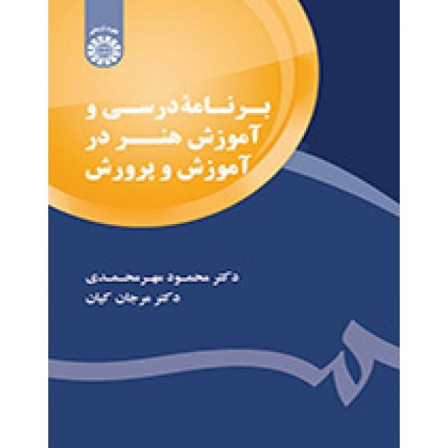 برنامه درسی و آموزش هنر در آموزش و پرورش کد1794